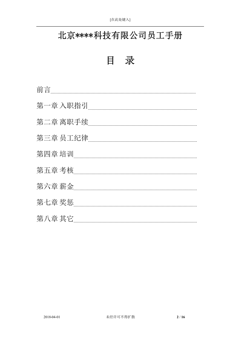 公司员工手册V1.0.docx 第2页