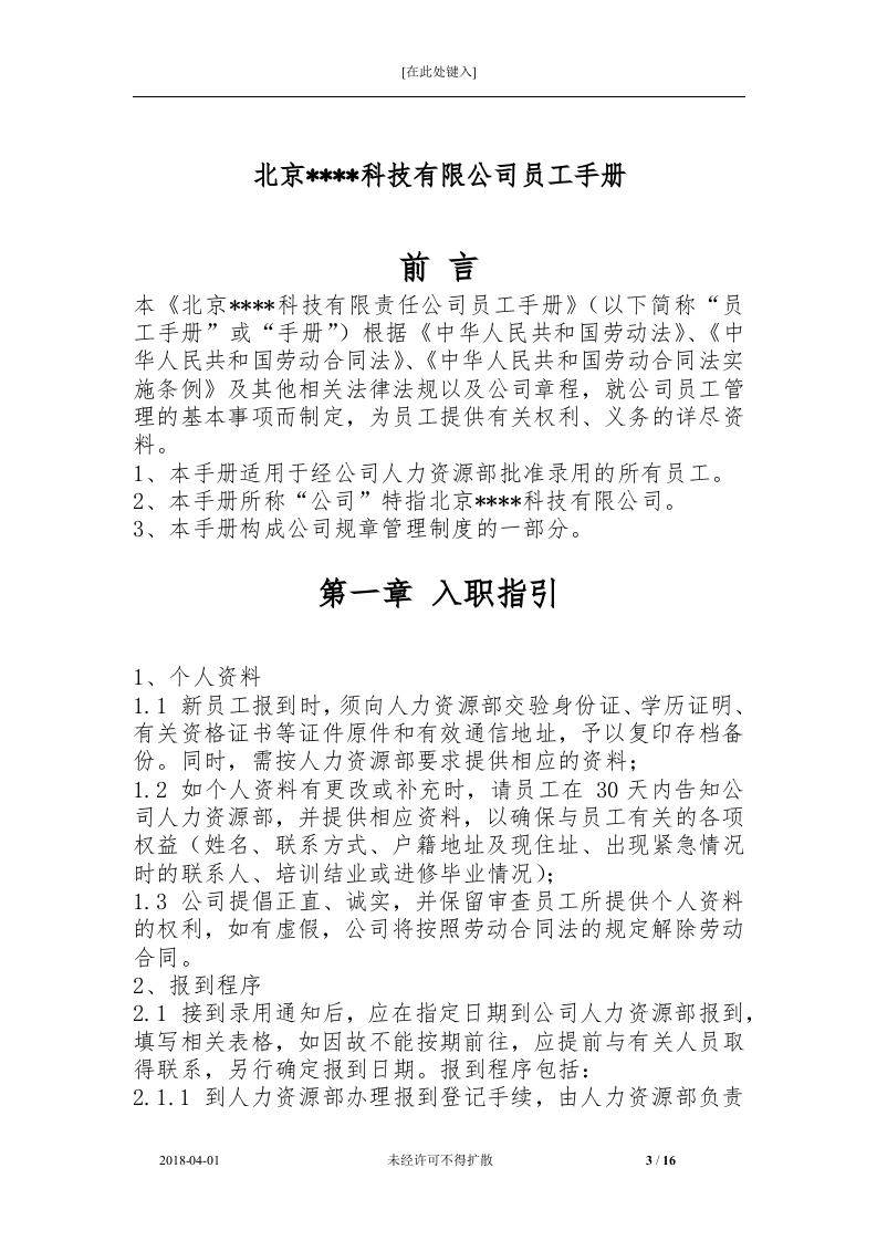 公司员工手册V1.0.docx 第3页
