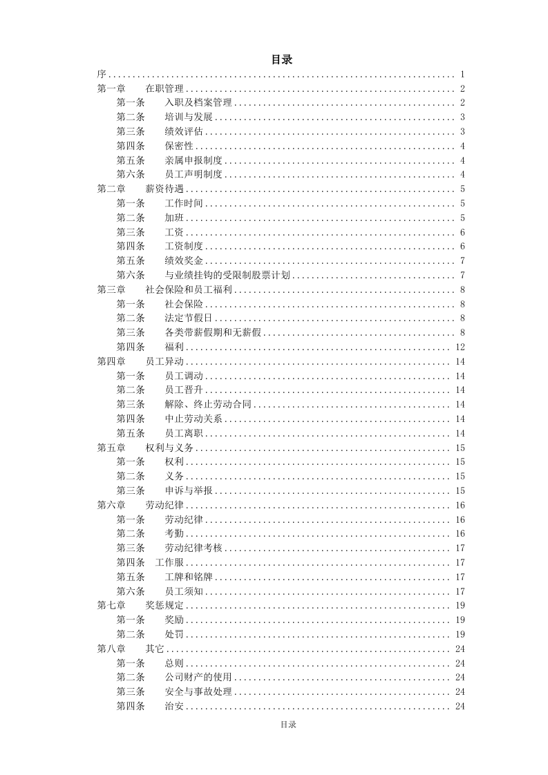 公司员工手册标准版.doc 第2页