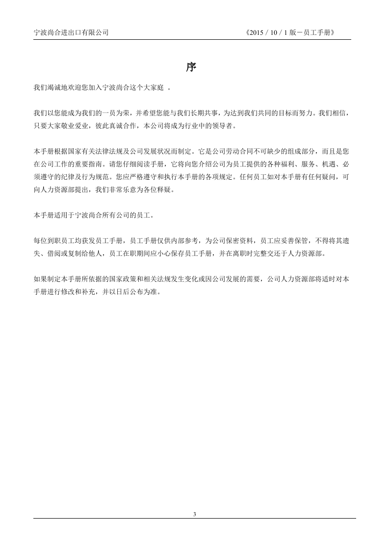 公司员工手册标准版.doc 第3页