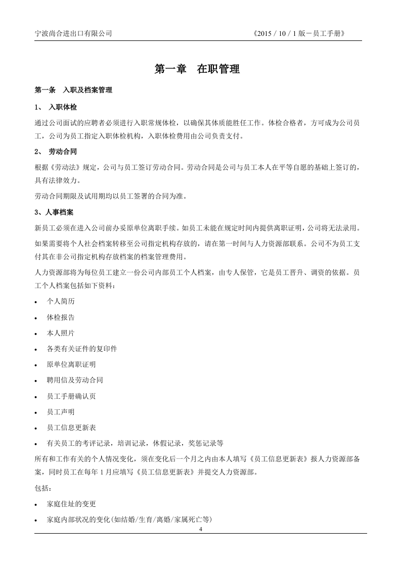 公司员工手册标准版.doc 第4页