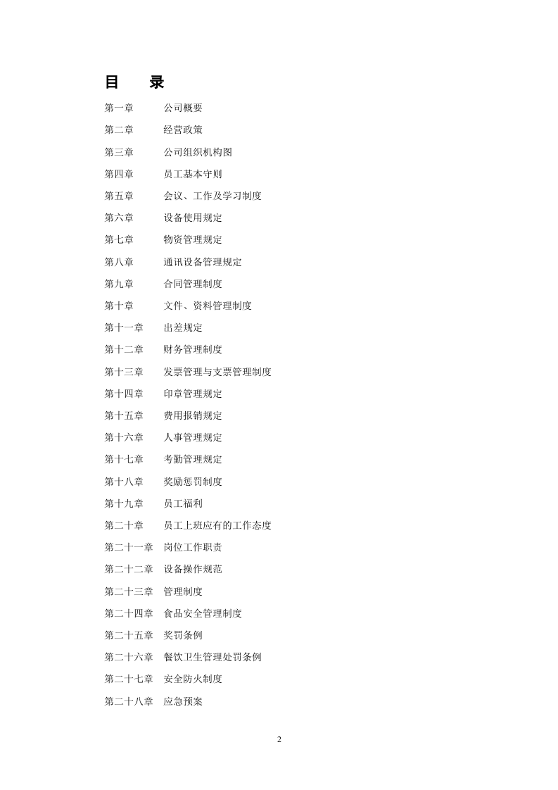 广州XX餐饮服务有限公司员工手册.doc 第2页