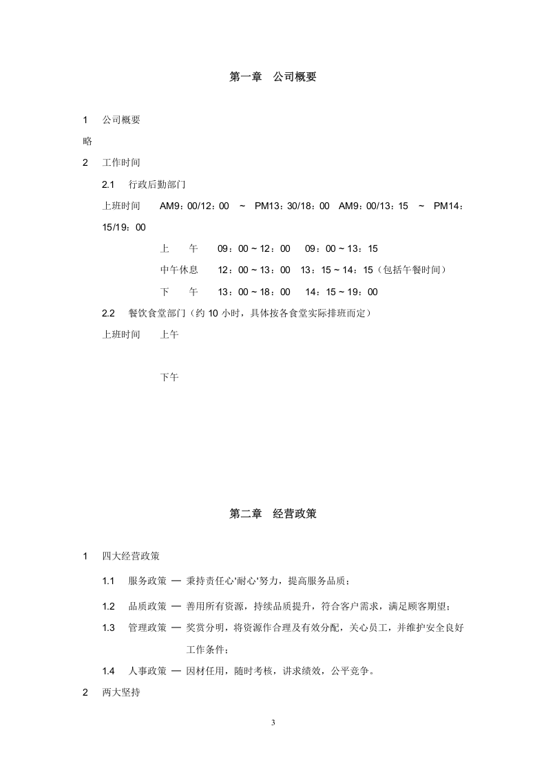 广州XX餐饮服务有限公司员工手册.doc 第3页