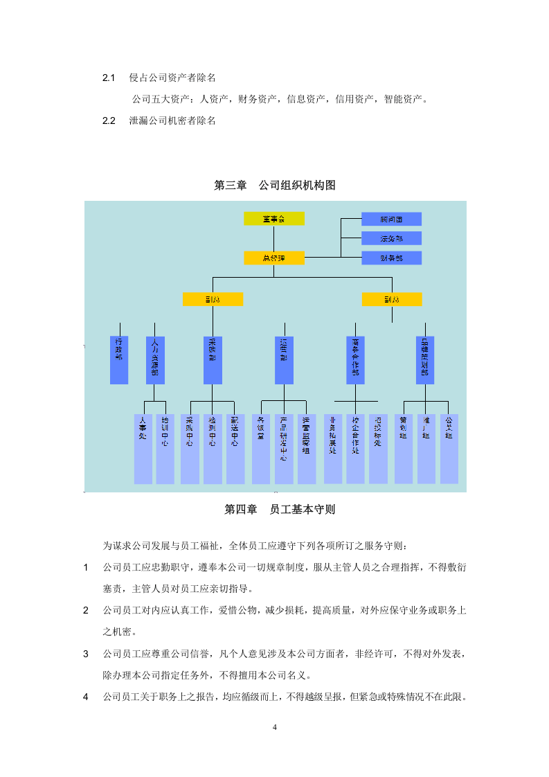 广州XX餐饮服务有限公司员工手册.doc 第4页