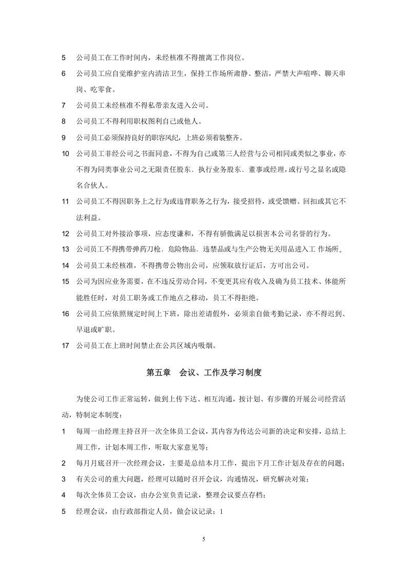 广州XX餐饮服务有限公司员工手册.doc 第5页