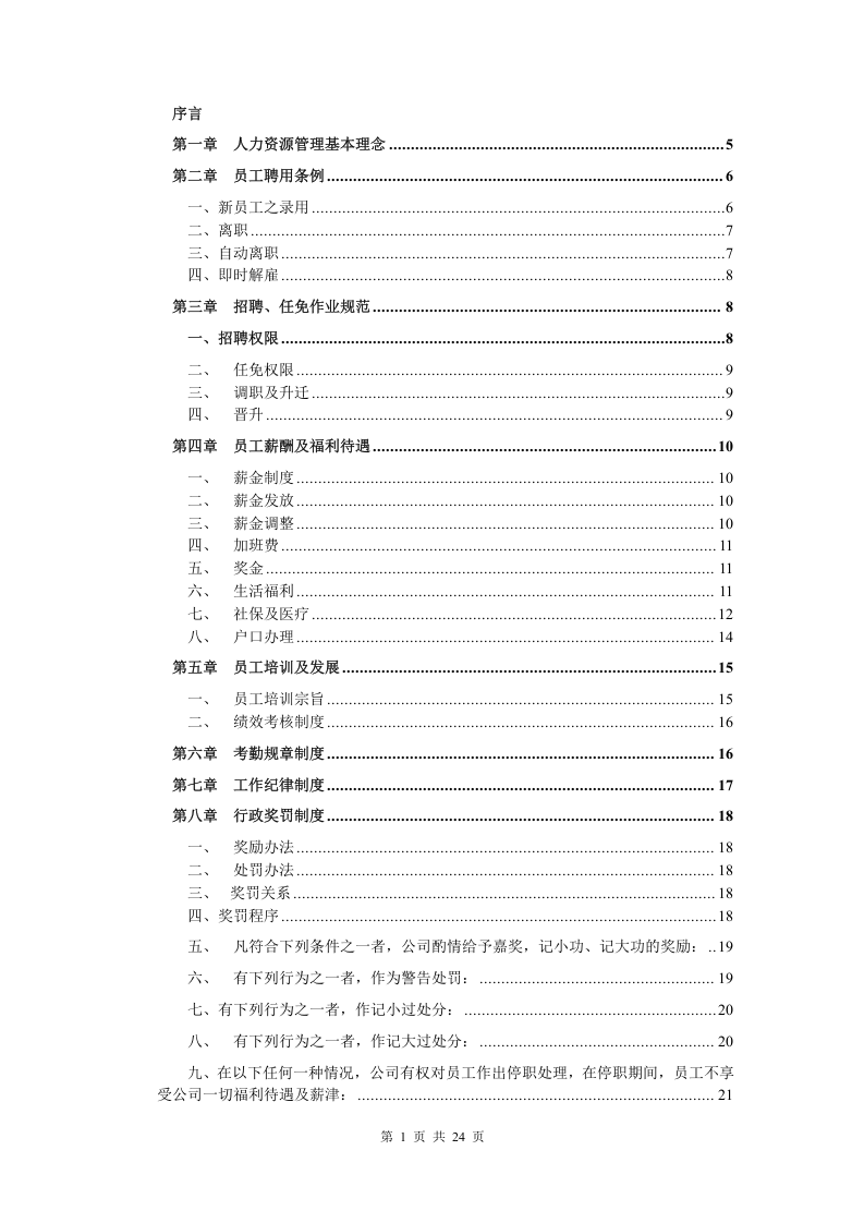 广州贤成--员工手册.doc 第2页