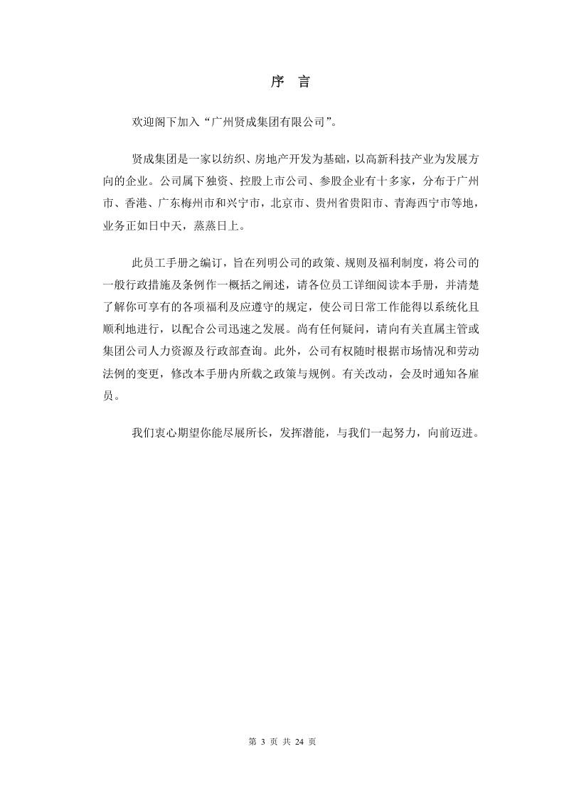 广州贤成--员工手册.doc 第4页