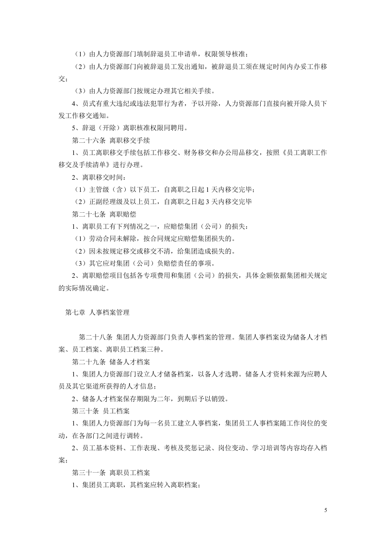 华林集团员工手册.doc 第5页