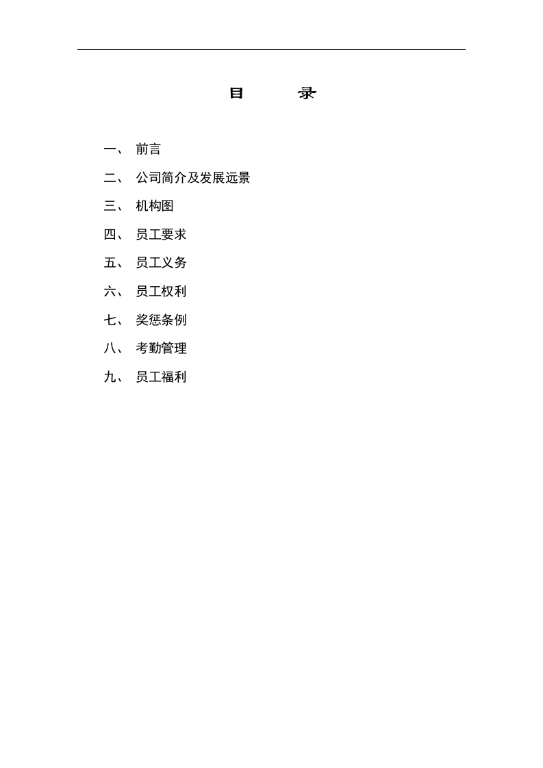 集团公司员工手册.DOC 第2页
