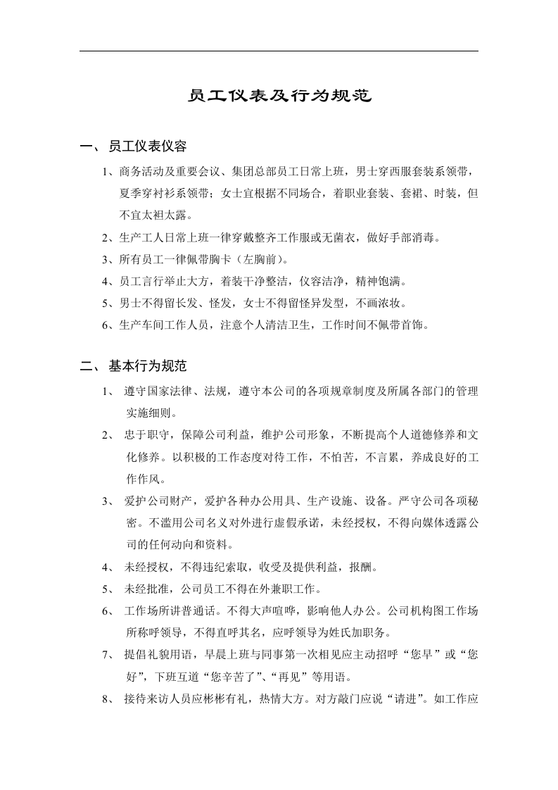 集团公司员工手册.DOC 第5页