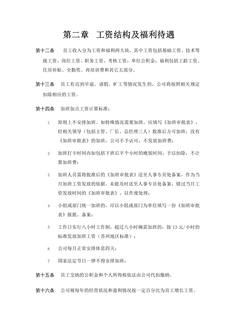 家具厂员工手册(适用于生产型企业)资料.doc 第5页