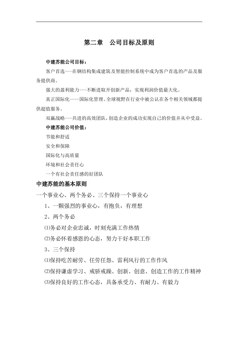 建设有限公司员工手册.doc 第3页