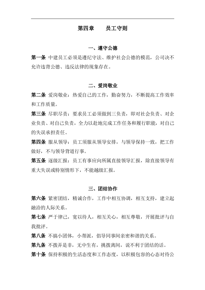 建设有限公司员工手册.doc 第5页