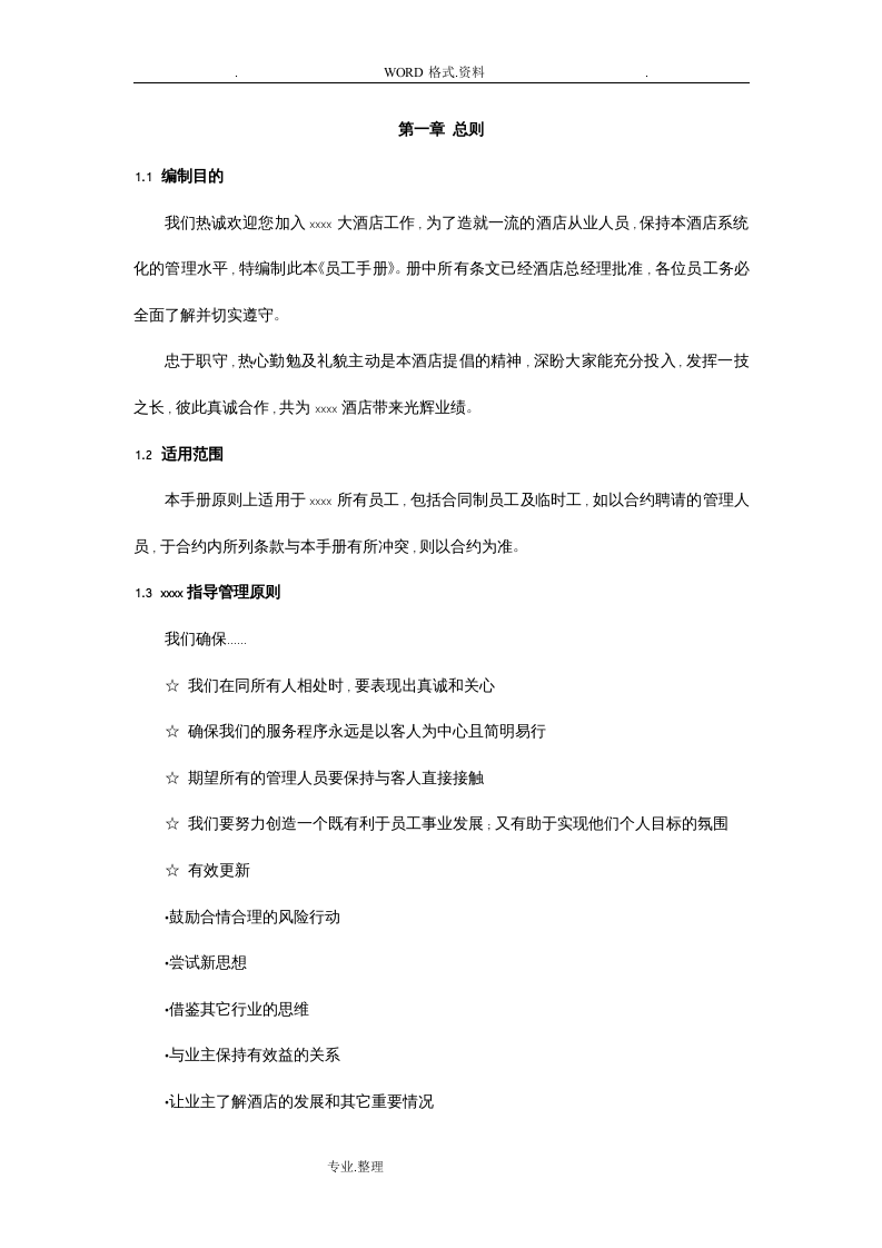 酒店类员工手册[范本].doc 第2页