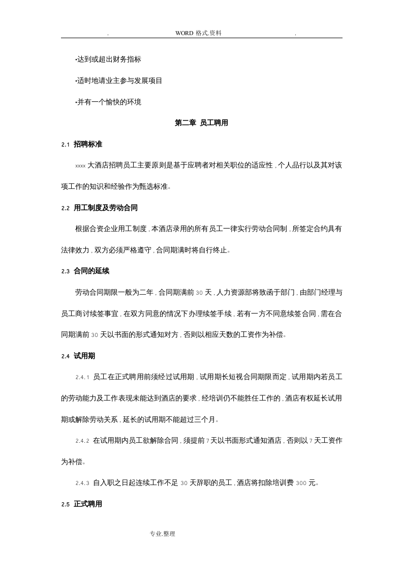酒店类员工手册[范本].doc 第3页