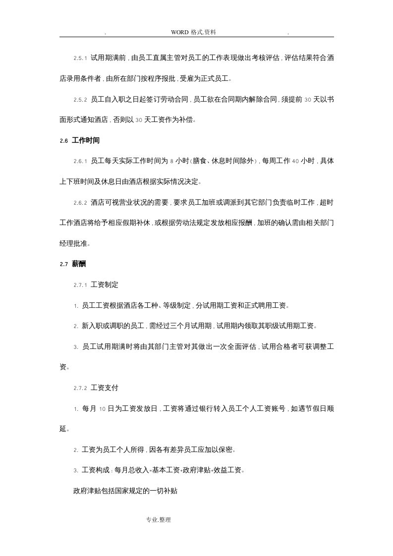 酒店类员工手册[范本].doc 第4页