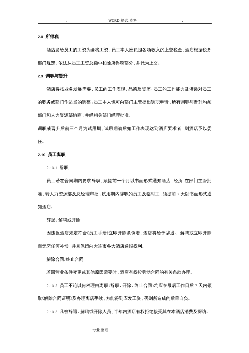 酒店类员工手册[范本].doc 第5页