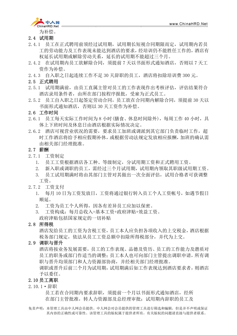 酒店员工手册.doc 第2页