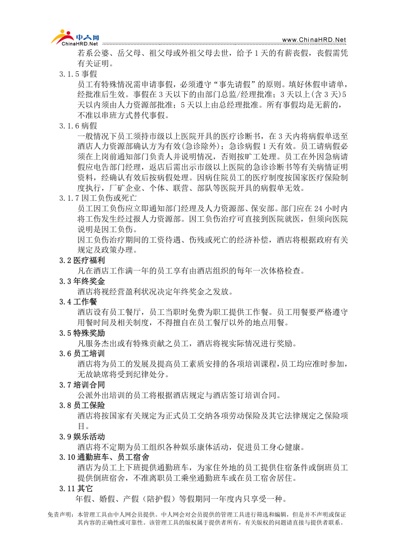 酒店员工手册.doc 第5页