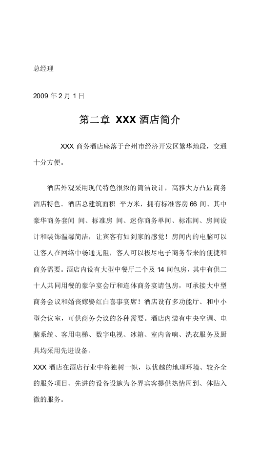 酒店员工手册范本资料.doc 第2页