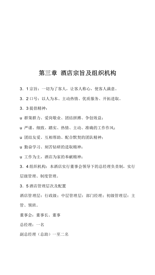酒店员工手册范本资料.doc 第3页