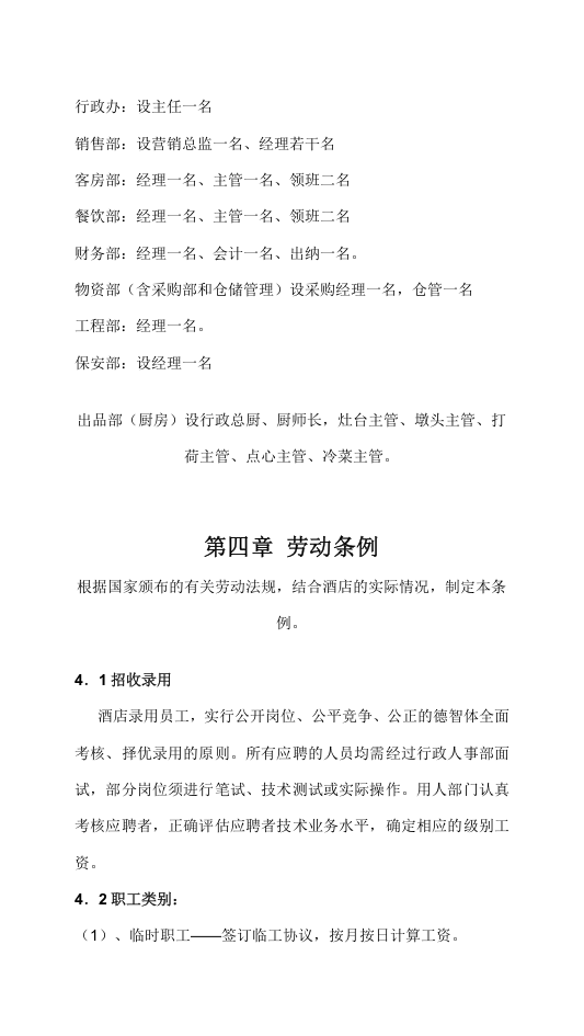 酒店员工手册范本资料.doc 第4页