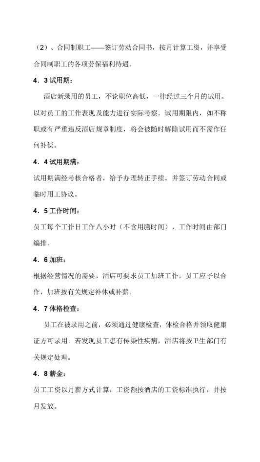 酒店员工手册范本资料.doc 第5页