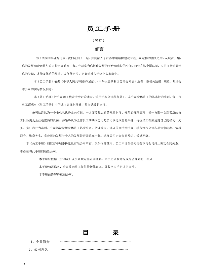 路桥建设有限公司员工手册范例.doc 第2页