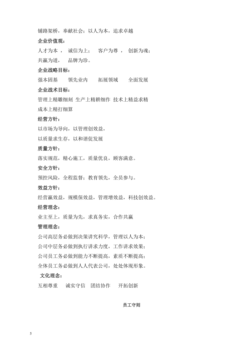 路桥建设有限公司员工手册范例.doc 第5页