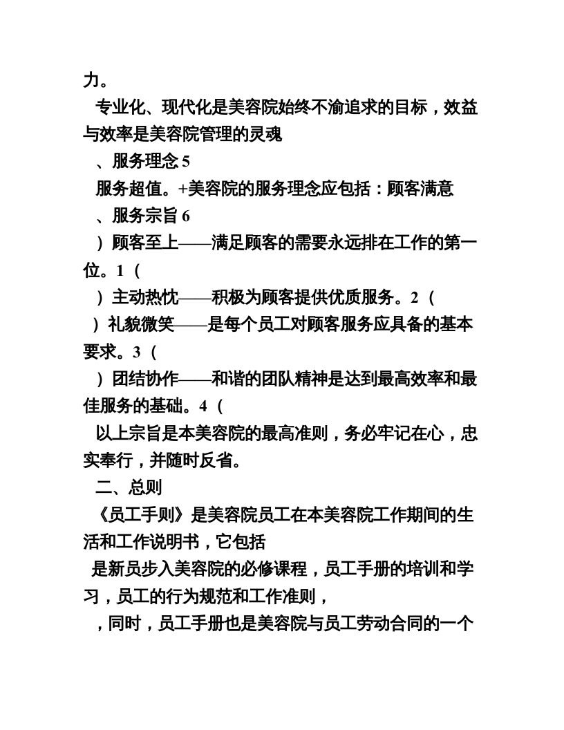 美容院管理文案范本(员工手册) (1).doc 第2页