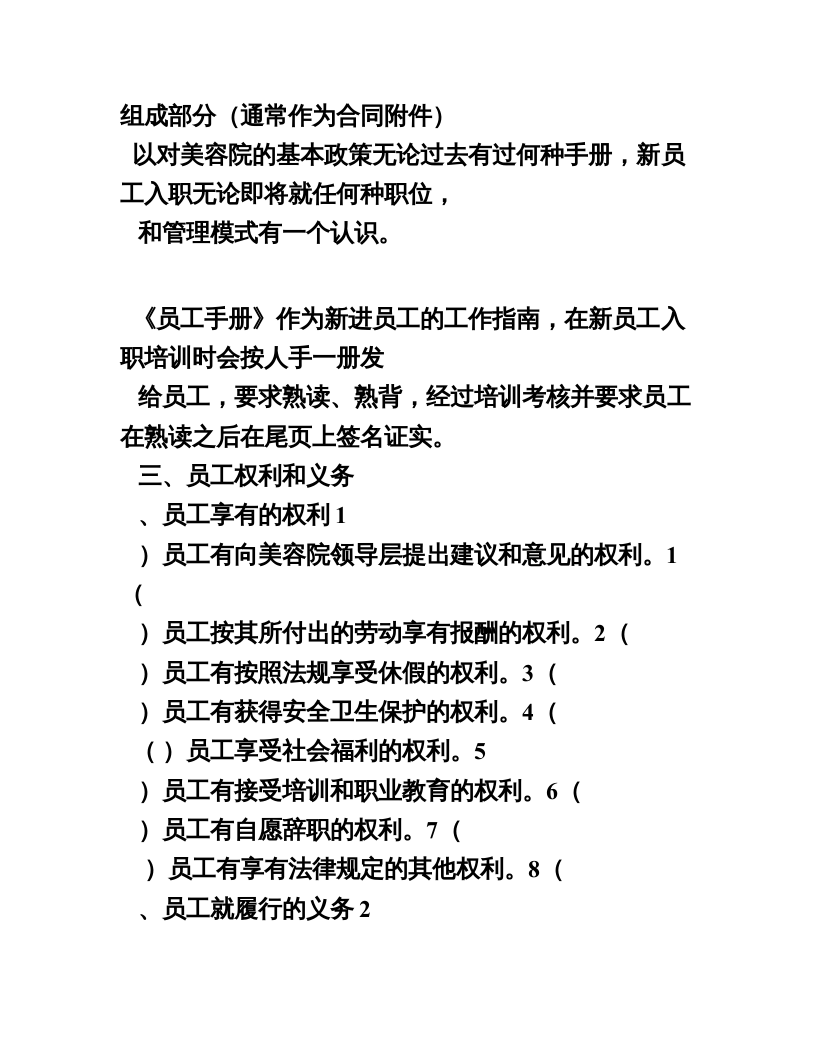 美容院管理文案范本(员工手册) (1).doc 第3页