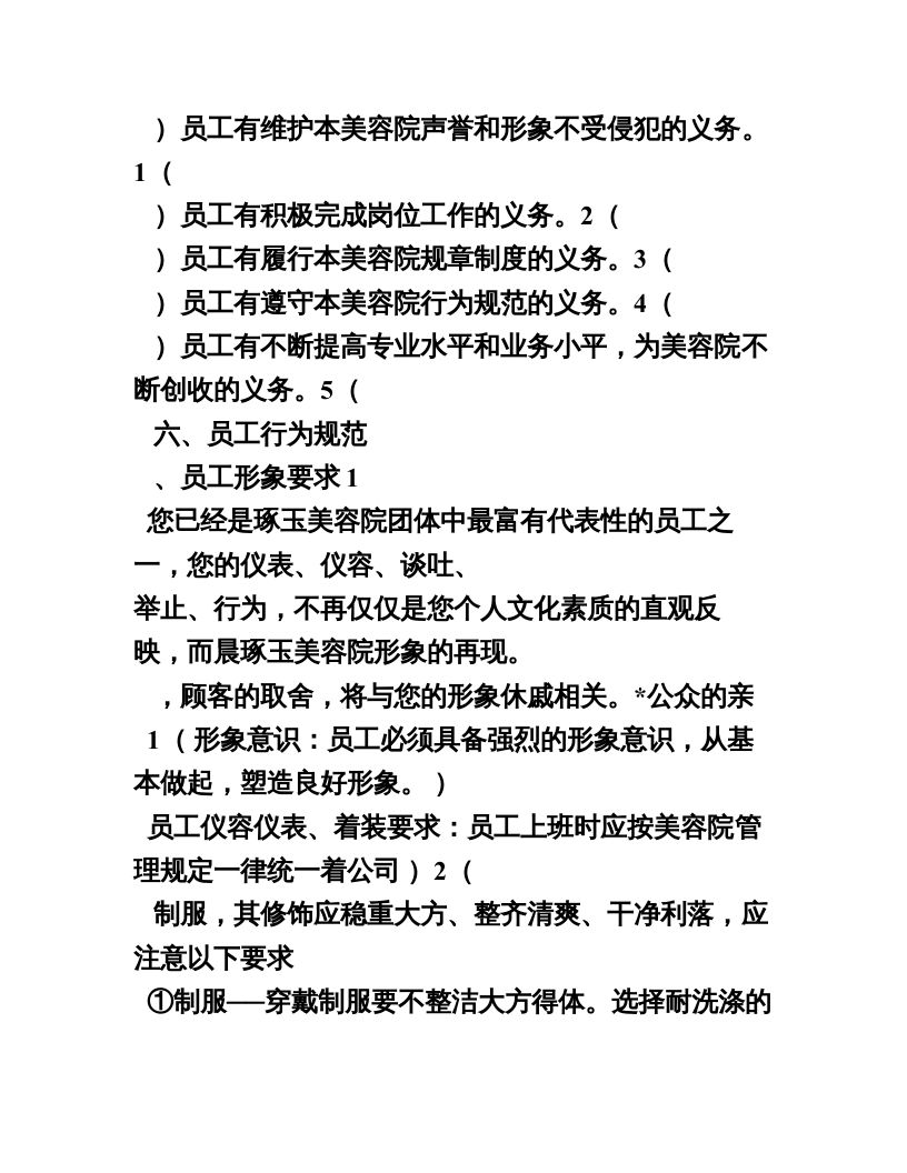 美容院管理文案范本(员工手册) (1).doc 第4页