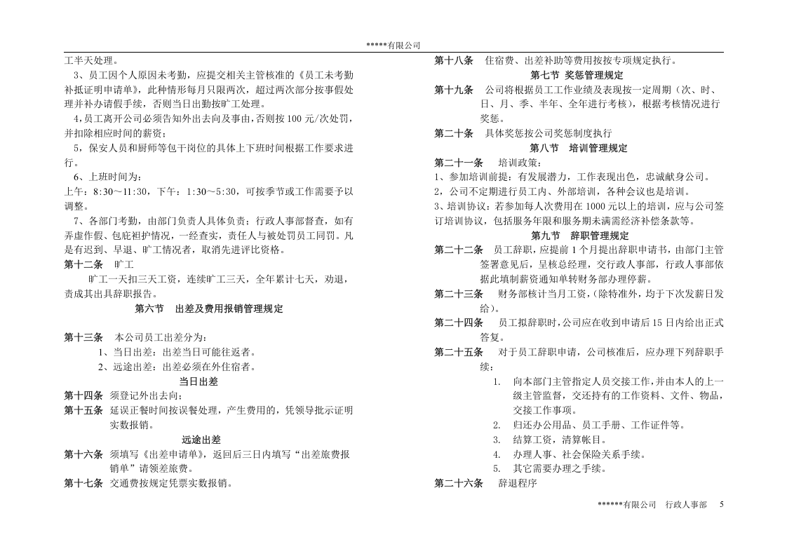 民营企业的员工手册.doc 第5页