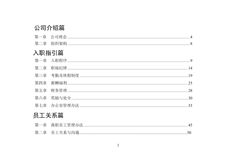 某房地产集团公司，实用、完整版员工手册.doc 第2页