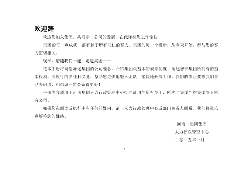 某房地产集团公司，实用、完整版员工手册.doc 第3页