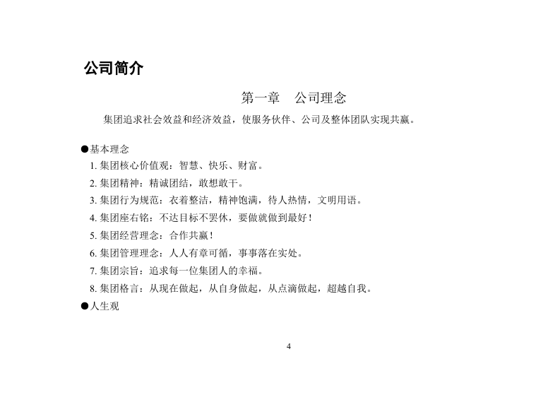 某房地产集团公司，实用、完整版员工手册.doc 第4页