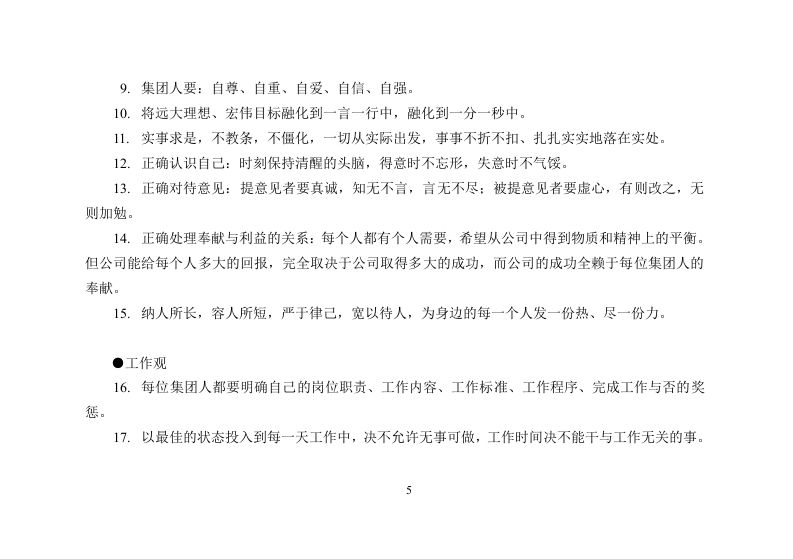 某房地产集团公司，实用、完整版员工手册.doc 第5页