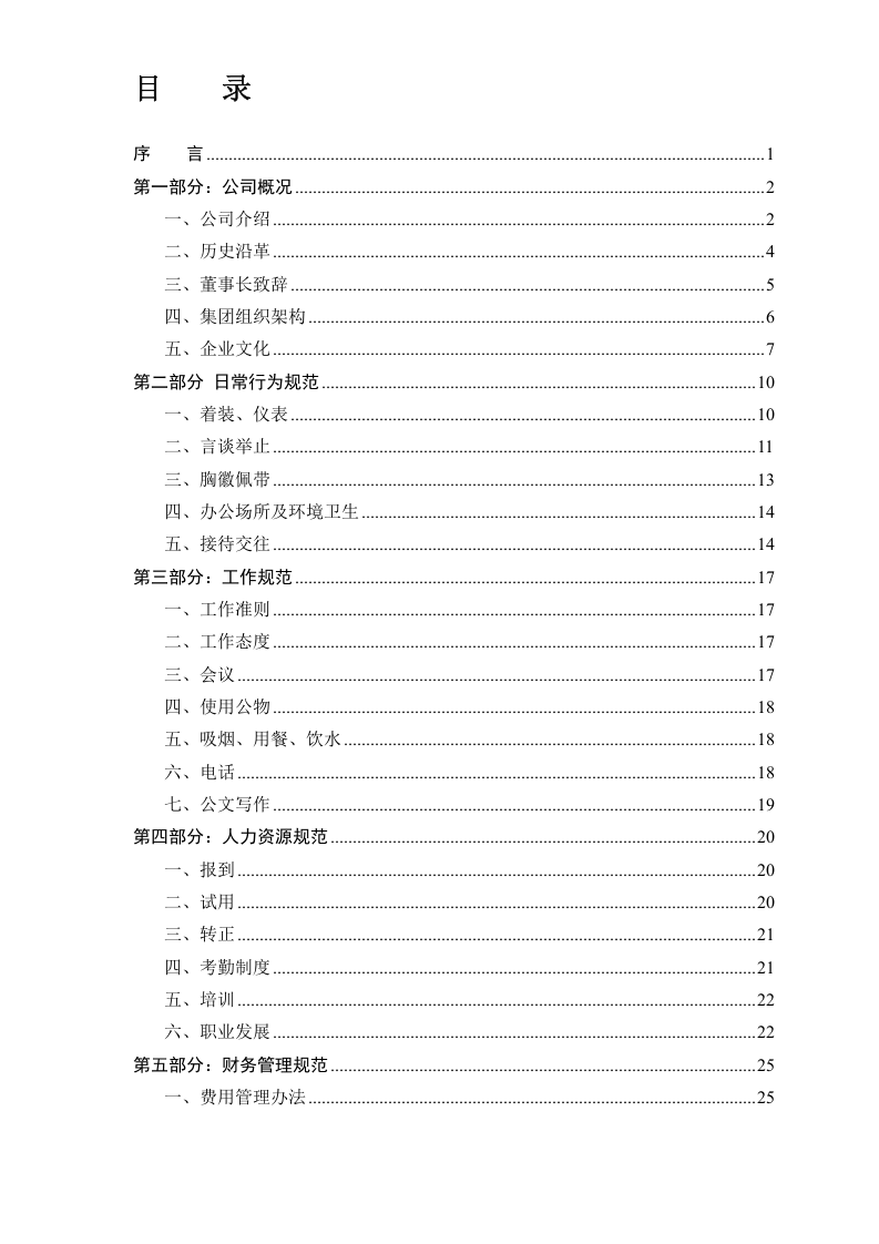 某集团员工手册.doc 第2页