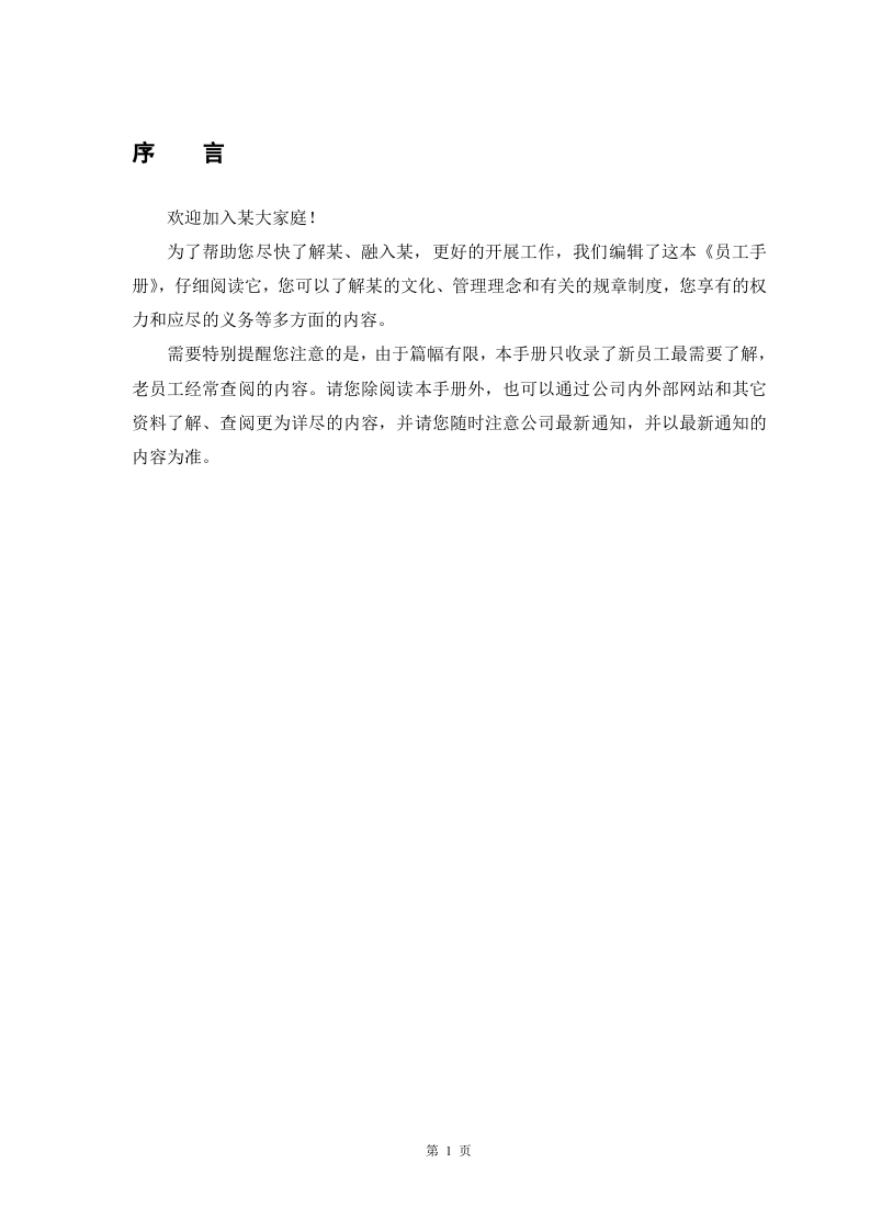 某集团员工手册.doc 第4页
