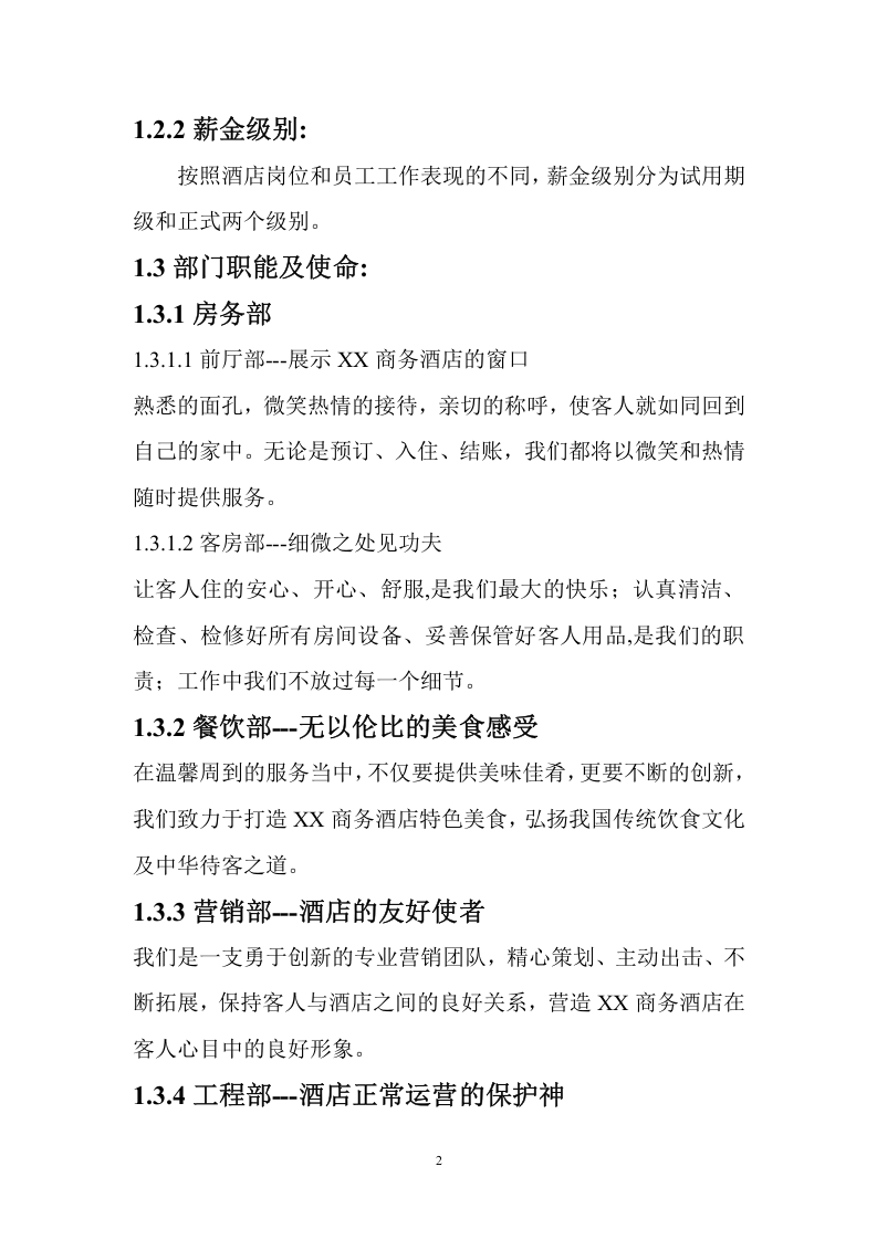 某酒店员工手册.doc 第2页