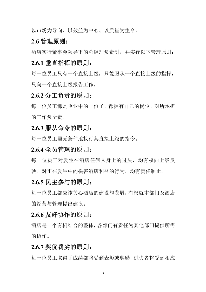 某酒店员工手册.doc 第5页