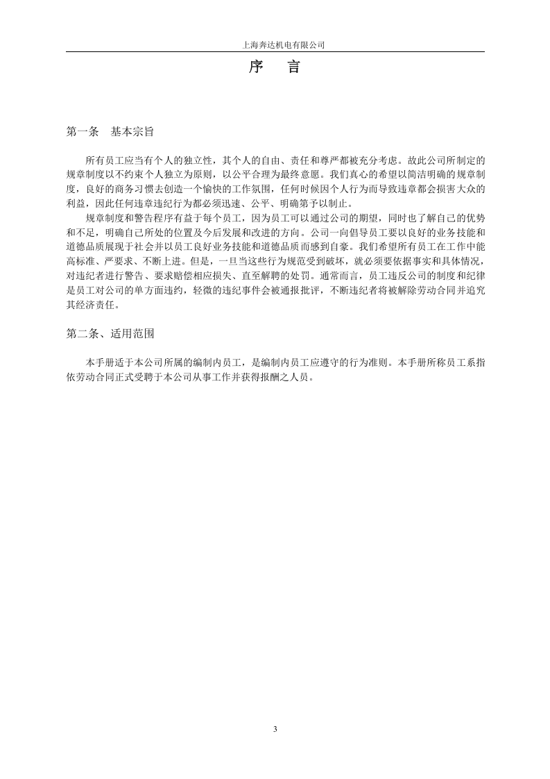 某某公司员工手册(非常全).doc 第3页