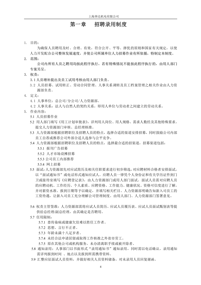 某某公司员工手册(非常全).doc 第4页