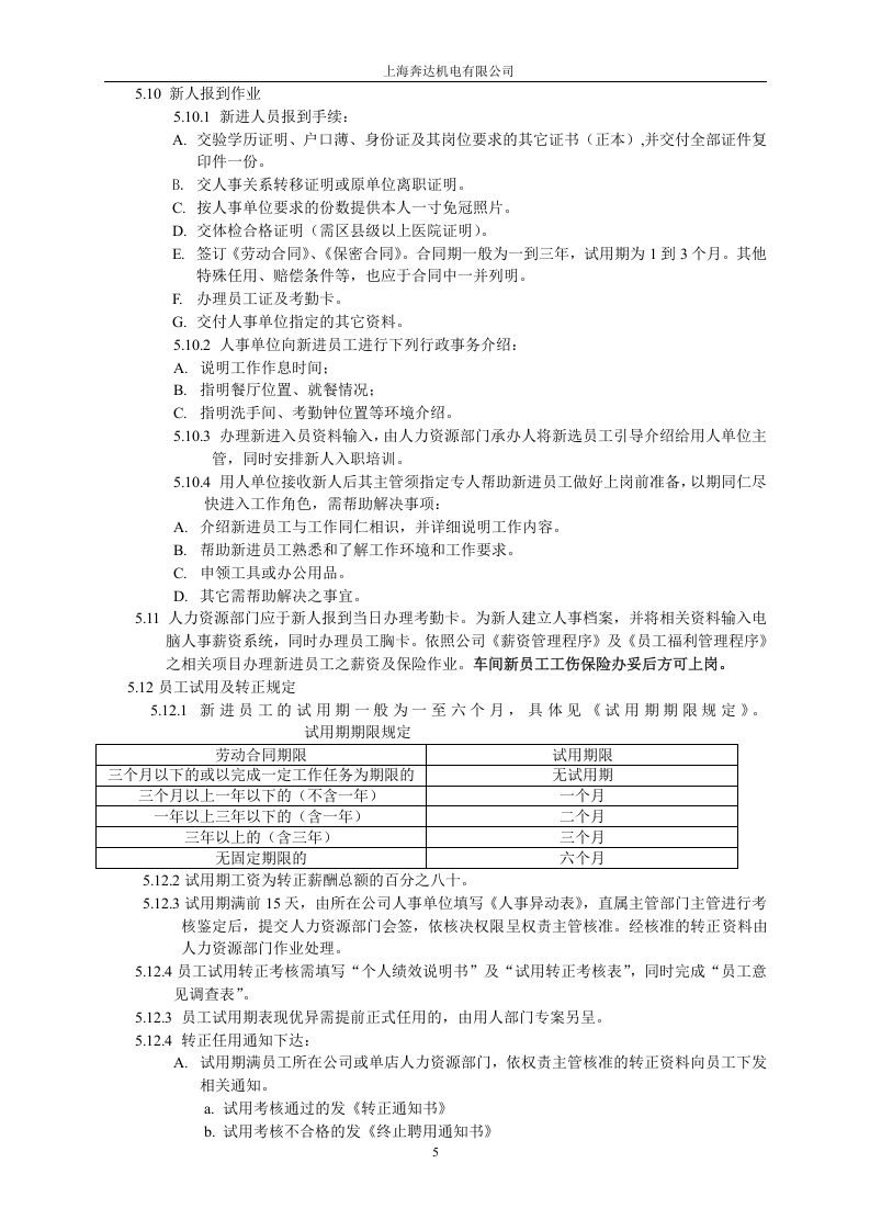 某某公司员工手册(非常全).doc 第5页