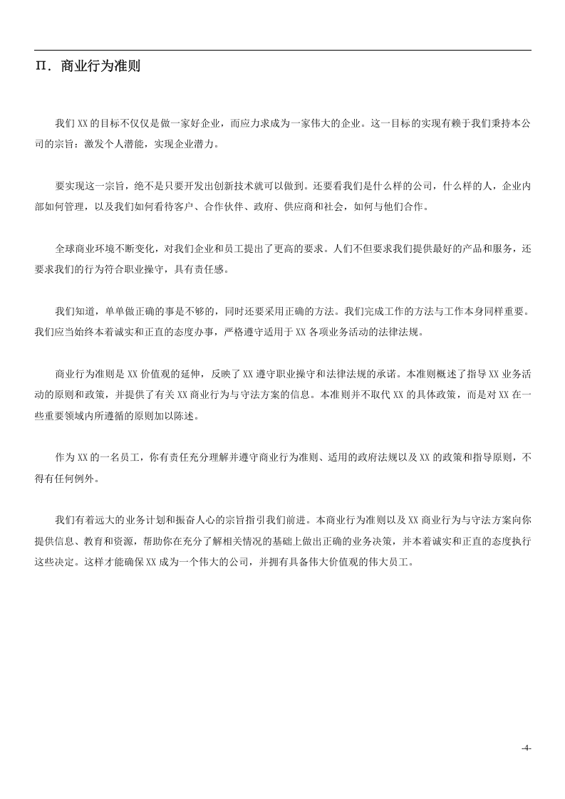 某软件公司员工手册.doc 第4页