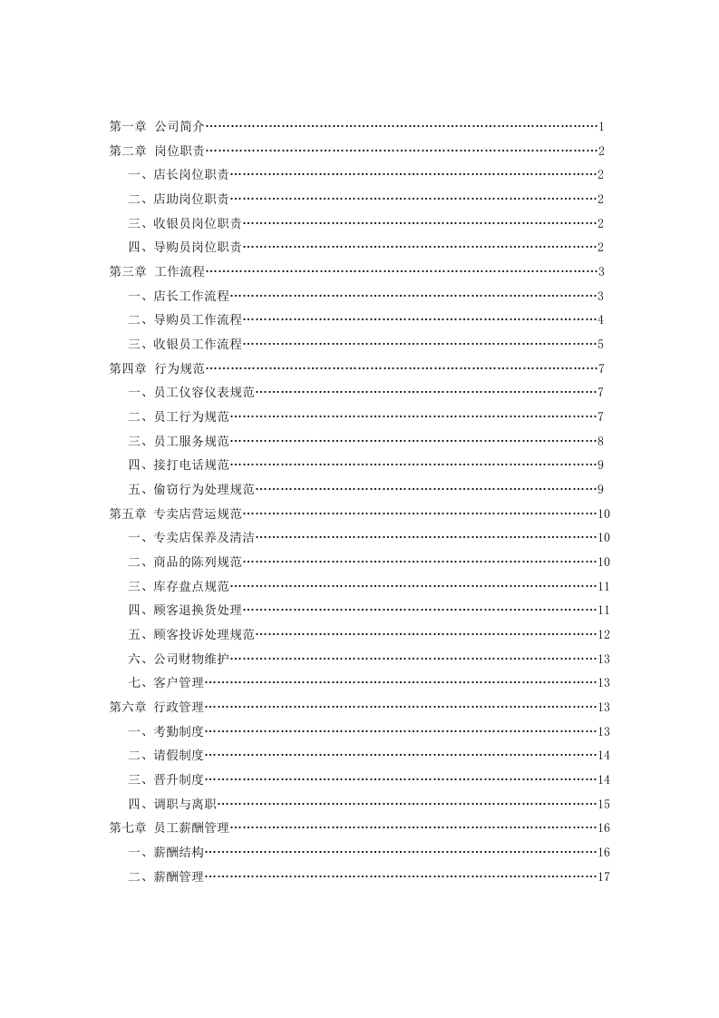 某食品公司连锁运营部员工守则.doc 第2页