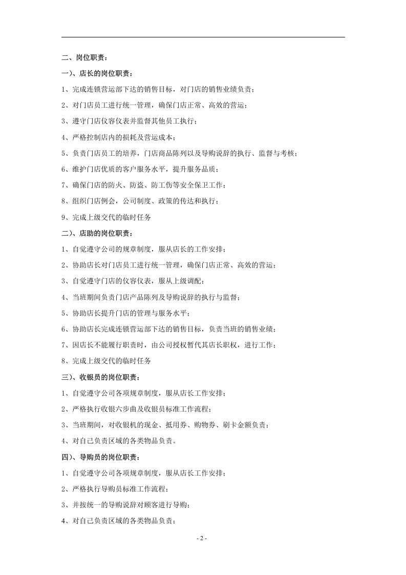 某食品公司连锁运营部员工守则.doc 第4页