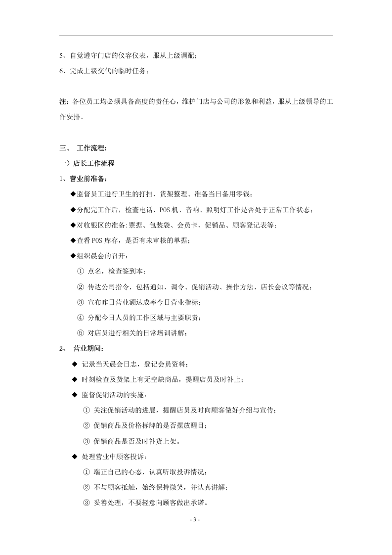 某食品公司连锁运营部员工守则.doc 第5页