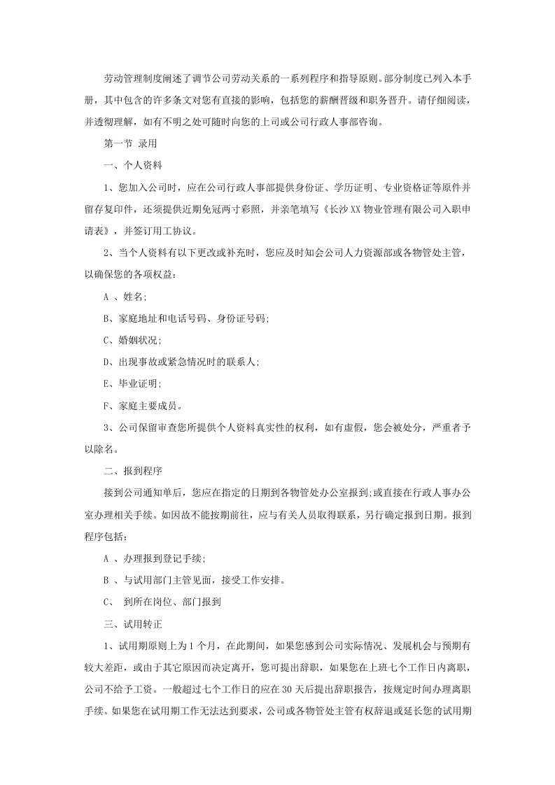 某物业公司员工手册-范本.doc 第3页