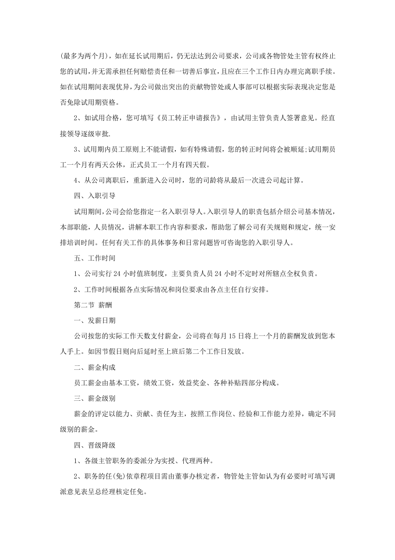 某物业公司员工手册-范本.doc 第4页